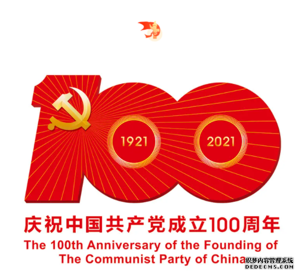 熱烈慶祝中國共產(chǎn)黨成立100周年